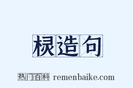 棂造句是什么意思的图片